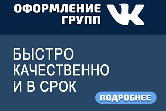 Оформление Групп в Соц. Сетях