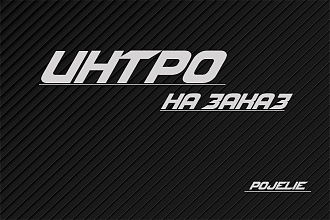 Создание интро и анимация логотипа