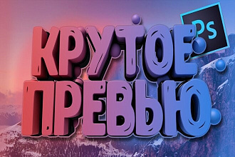 Превью для ютуб канала