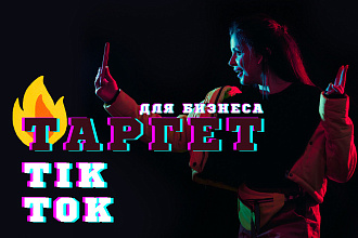 Настройка таргетированной рекламы Tik Tok