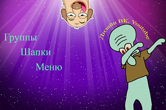 Дизайн групп вк, ютуб каналов