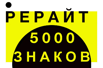 Рерайтинг, 5000 символов с пробелами, 100% уникальность