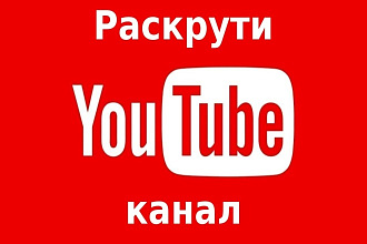 Раскрутка Ютюб канала