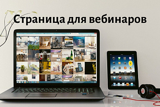 Верстка страницы для вебинара