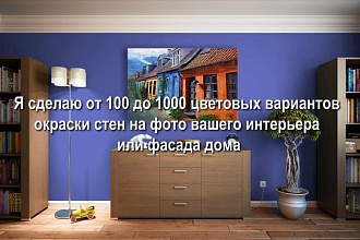 От 100 до 1000 цветовых вариантов окраски стен по фото интерьера