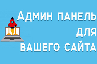 Установлю Админ панель на ваш сайт