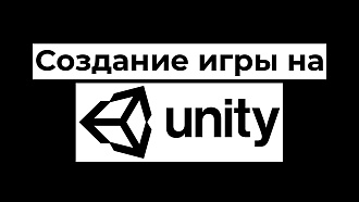 Создание игры на платформе Unity