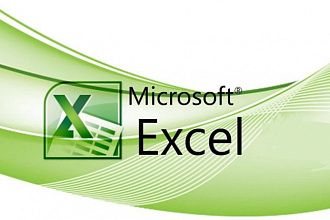 Разработаю макрос, формулу для Excel