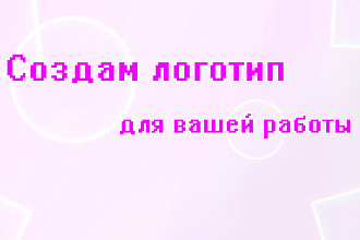 Сделаю 3 варианта логотипа