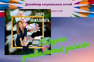 Создам уникальный дизайн группы в ВК