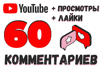60 живых комментариев + лайки + просмотры к вашему видео на YouTube