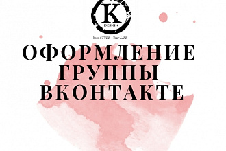 Сделаю красивое интересное и оригинальное оформление группы ВКонтакте