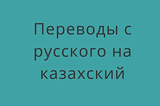 Переведу юридические тексты с русского на казахский язык