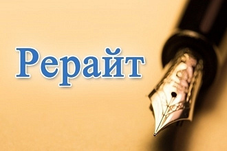 Рерайт