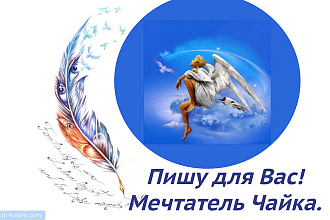 Пишу классные художественные тексты