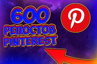 600 репостов Pinterest от живых людей