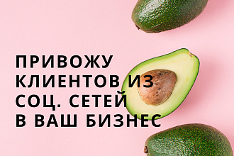 Настрою таргетированную рекламу в соц. сетях Instagram, VK, FB