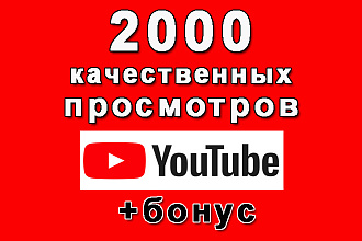 2000 качественных просмотров видео Ютуб без списаний+бонус