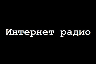 Создам и настрою Интернет радио