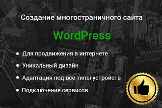 Создание многостраничного сайта Wordpress