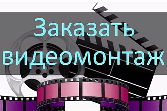 Монтаж видео, обработка фото, трекинг, цветокоррекция, озвучка