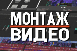 Монтаж и обработка видеороликов