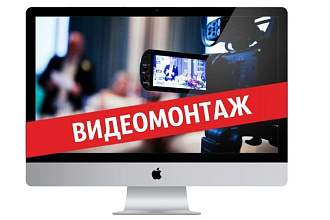 Монтаж
