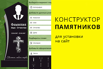 Конструктор памятников для сайта - скидка 25%
