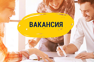 Составлю текст вакансии для работы