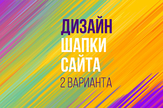 Дизайн шапки сайта
