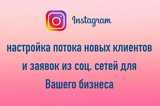 Привлечение заинтересованых клиентов в ваш бизнес