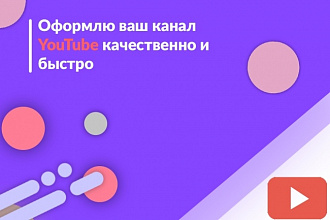 Сделаю качественное оформление Youtube канала