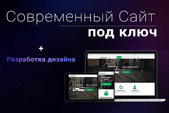 Создание современных сайтов под ключ + дизайн