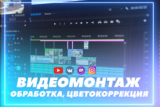 Монтаж ролика любой сложности и типа, цветокоррекция, полная обработка
