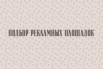 Подбор рекламных площадок в Instagram