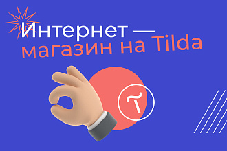 Интернет-магазин на Tilda