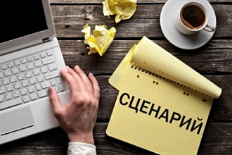 Любой текст, сценарий