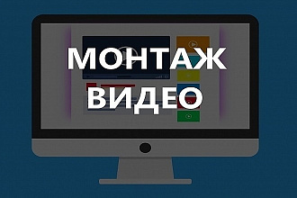 Монтаж видео
