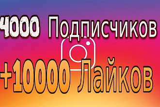 Подписчики Инстаграм +Бонус 10000 лайков