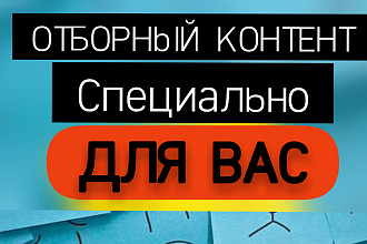 Заполучи отборный контент. Напишу статью на любую тему до 4000 зн