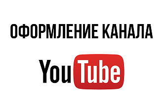 Оформление канала YouTube