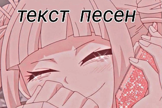 Напишу текст песни, быстро качественно