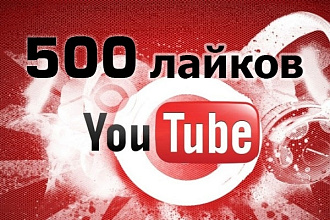 500 лайков на видео YouTube