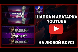Сделаю шапку и аватарку на ваш ютуб канал