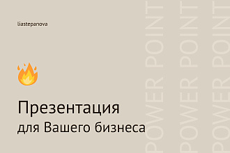 Качественная презентация для Вашего бизнеса
