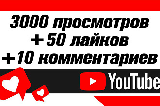 + 3000 просмотров, 50 лайков и 10 комментариев на Youtube