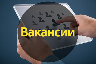 Составлю текст для публикации вакансии