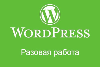 Одна правка WordPress