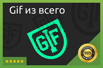 Сделаю gif