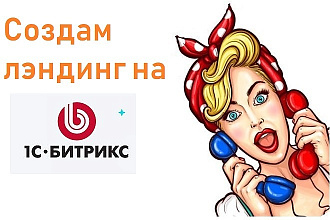 Создам продающую страницу для Вашего сайта на платформе Битрикс